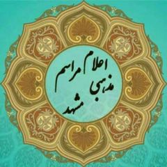 کانال رسمی اعلام مراسم مذهبی مشهد avatar