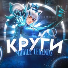 КРУГИ | ᴍᴏʙɪʟᴇ ʟᴇɢᴇɴᴅs avatar