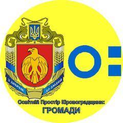Освітній Простір Кіровоградщини: ГРОМАДИ avatar