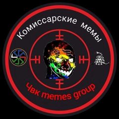 Комиссарские🐍 мемы avatar