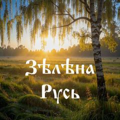 Зелена Русь • ЭкоНовости avatar