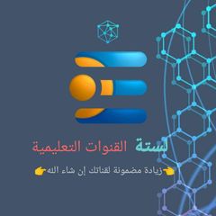 قناة لستات القنوات التعليمية avatar