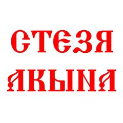 Стезя Акына avatar