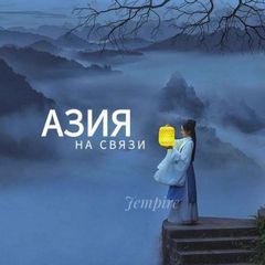 Азия на связи avatar