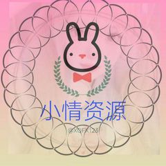 小情资源分享频道 avatar