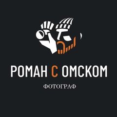РОМАН С ОМСКОМ|ФОТОГРАФ ОМСК avatar