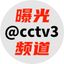 曝光频道 @cctv3 Avatar