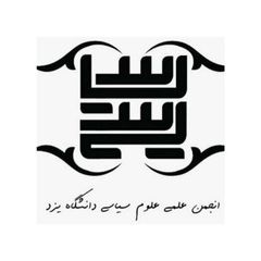 انجمن علمی علوم سیاسی دانشگاه یزد avatar