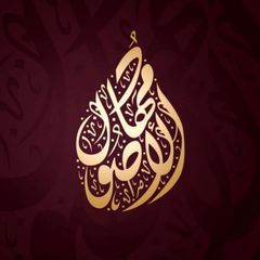 قناة | مِهاد الأُصُول avatar