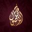 قناة | مِهاد الأُصُول Avatar