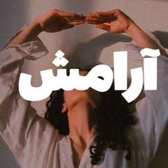 آرامش avatar