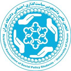 انجمن علمی سیاست‌گذاری اجتماعی دانشگاه تهران avatar
