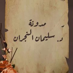 مدونة سليمان بن محمد النجران avatar