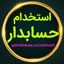 استخدام حسابدار Avatar