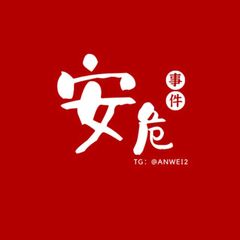 安危事件 avatar