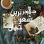 دلاویزترین شـ؏ـرجهان Avatar