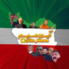 آیرو میم | iRo Meme avatar