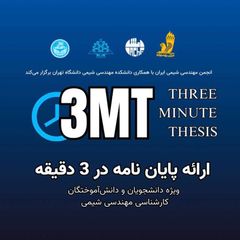 مسابقه ارائه پایان نامه در ۳ دقیقه avatar