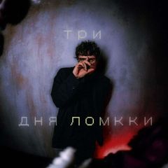 три дня ломкки⁶⁶⁶|⁹⁹⁹|ᵗᵈˢ avatar