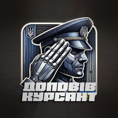 ДОПОВІВ КУРСАНТ avatar