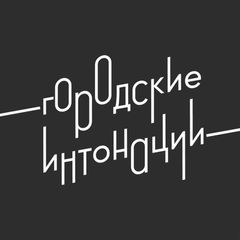 Городские интонации avatar