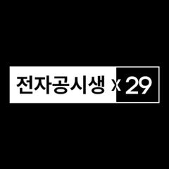 전자공시생 X 29PER avatar
