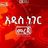 አዲስ ነገር