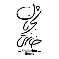 خانهی شجریان | Shajarian Home avatar
