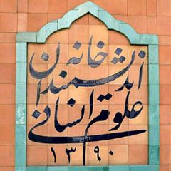 خانه اندیشمندان علوم انسانی avatar