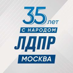 ЛДПР МОСКВА СЗАО avatar
