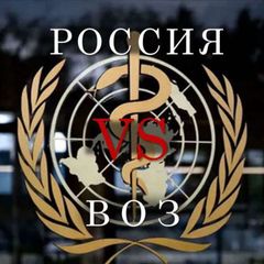 РОССИЯ 🆚 ВОЗ RUSSIA 🆚 WHO avatar