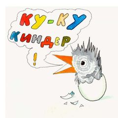 ку-ку киндер avatar