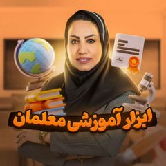 ابزار آموزشی معلمان 👩🏫 | اَخلاقی avatar