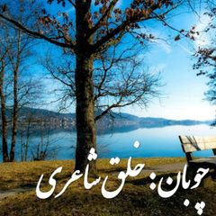 چوبان خالق شاعری avatar