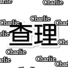 查理Charlie【官方】 avatar