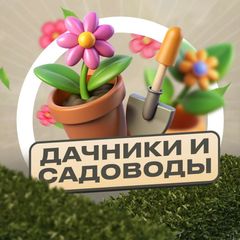 Дачники и Садоводы avatar