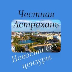 Честная Астрахань avatar