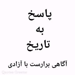 پاسخ به تاریخ avatar