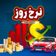 مجله خبری نرخ روز | طلا دلار 🔖 avatar