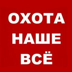 Охота наше всё avatar