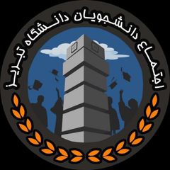 اجتماع دانشجویان دانشگاه تبریز avatar