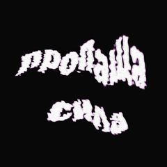 пропаща сила avatar