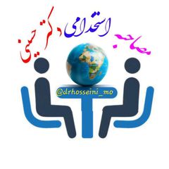 مصاحبه استخدامی دکتر حسینی رتبه اول avatar