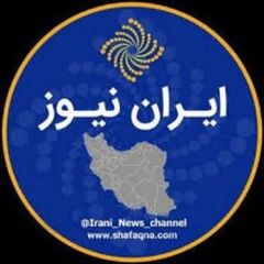 ایران نیوز avatar