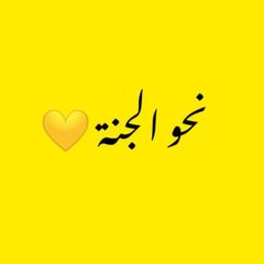 نـحـو الجـنـة💛 avatar