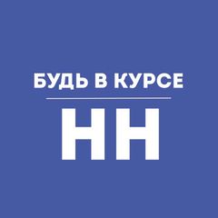 Будь в курсе | Нижний Новгород avatar