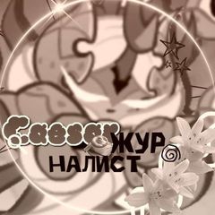 [ПЕРЕЕЗД]•ЖУРНАЛИСТ X|все об ОКМ и дкм. avatar