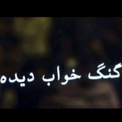 گنگ خواب دیده avatar