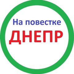 На повестке Днепр avatar