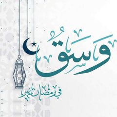 وَسَــقْ ♡. avatar